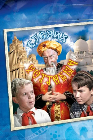 Старик Хоттабыч 