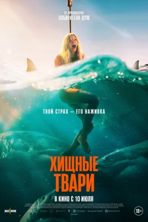 Хищные твари 